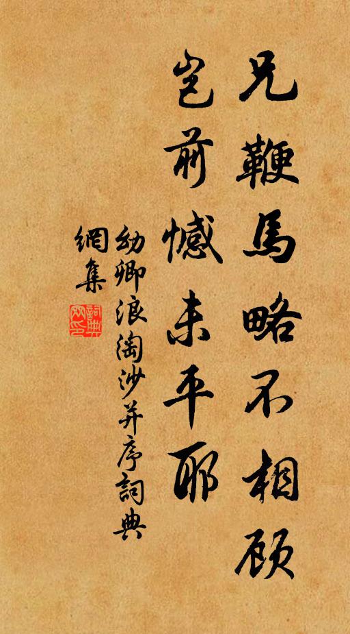幼卿兄鞭马略不相顾，岂前憾未平耶书法作品欣赏