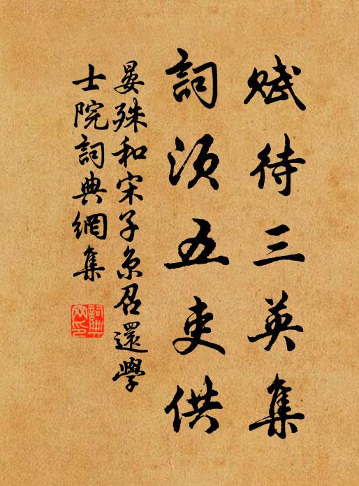 晏殊赋待三英集，词须五吏供书法作品欣赏