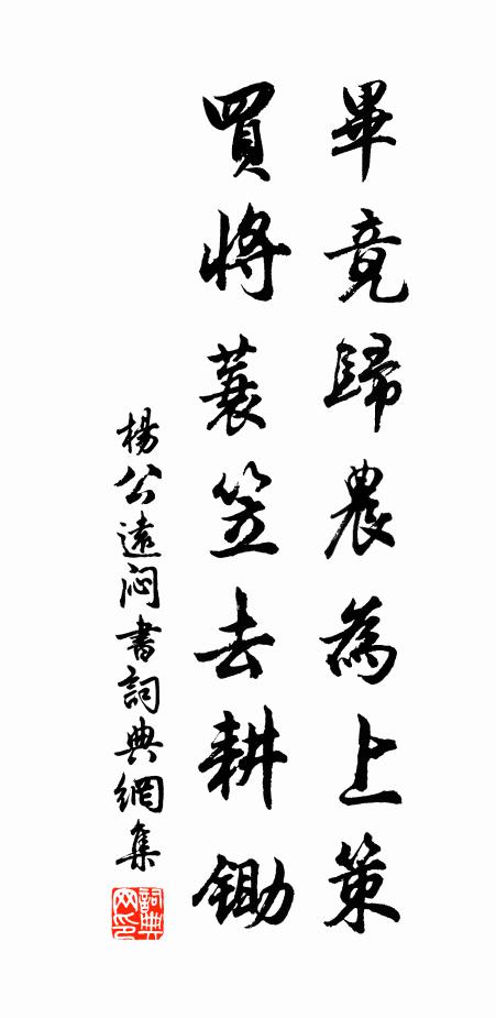 杨公远毕竟归农为上策，买将蓑笠去耕锄书法作品欣赏