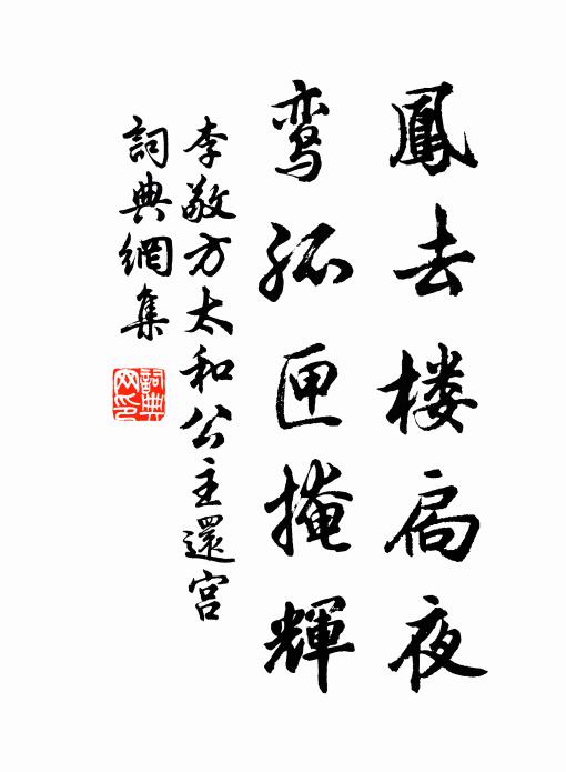 李敬方凤去楼扃夜，鸾孤匣掩辉书法作品欣赏