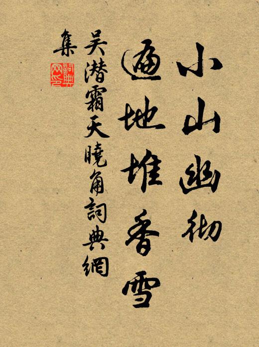 吴潜小山幽彻，遍地堆香雪书法作品欣赏