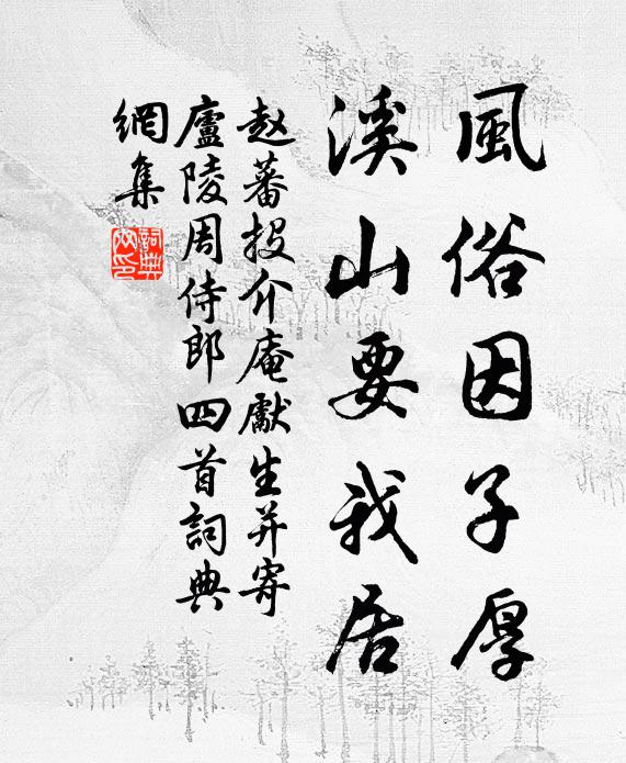 赵蕃风俗因子厚，溪山要我居书法作品欣赏