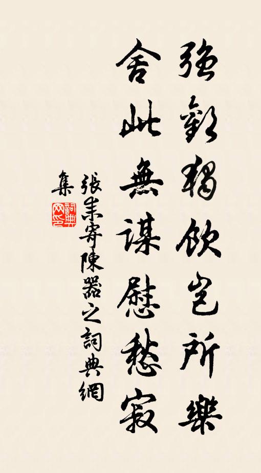 张耒强欢独饮岂所乐，舍此无谋慰愁寂书法作品欣赏