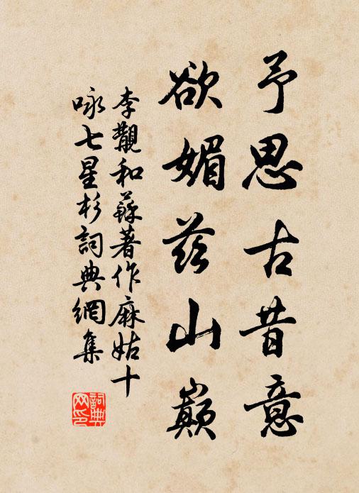 李覯予思古昔意，欲媚兹山巅书法作品欣赏