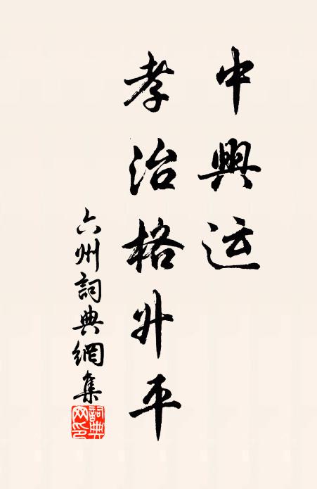 佚名中兴运，孝治格升平书法作品欣赏