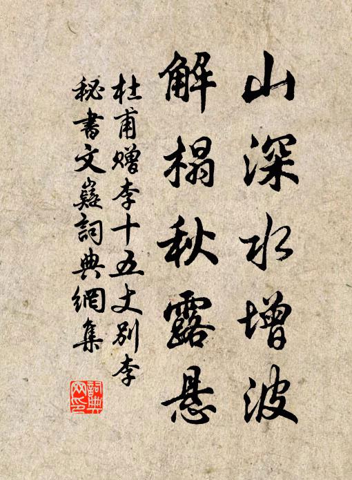 杜甫山深水增波，解榻秋露悬书法作品欣赏