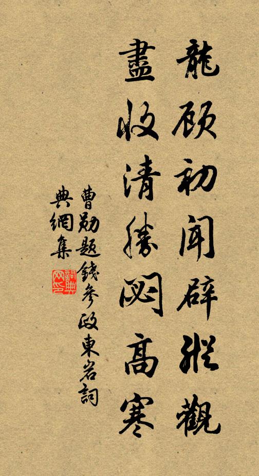 曹勋龙顾初闻辟纵观，尽收清胜閟高寒书法作品欣赏