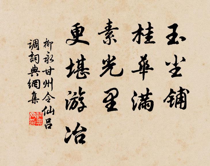 柳永玉尘铺，桂华满，素光里、更堪游冶书法作品欣赏