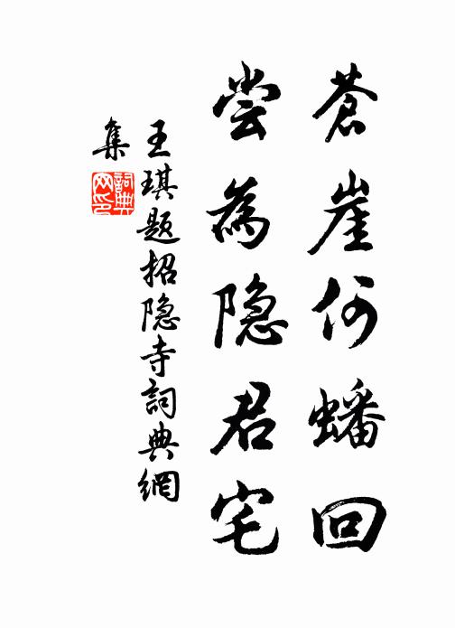 王琪苍崖何蟠回，尝为隐君宅书法作品欣赏