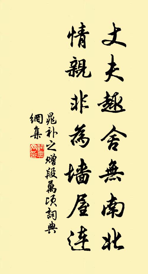 晁补之丈夫趣舍无南北，情亲非为墙屋连书法作品欣赏