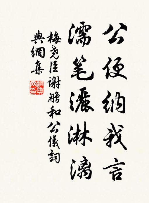 梅尧臣公便纳我言，濡笔洒淋漓书法作品欣赏