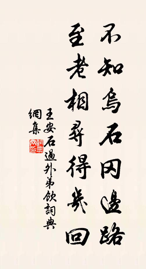 王安石不知乌石冈边路，至老相寻得几回书法作品欣赏