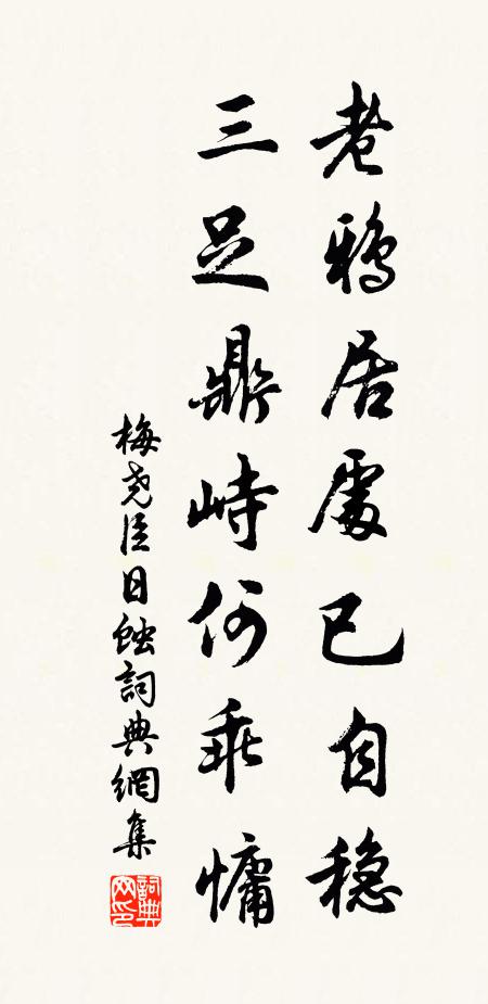 梅尧臣老鸦居处已自稳，三足鼎峙何乖慵书法作品欣赏