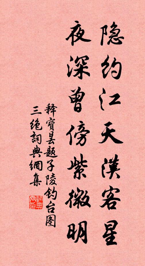 释宝昙隐约江天汉客星，夜深曾傍紫微明书法作品欣赏