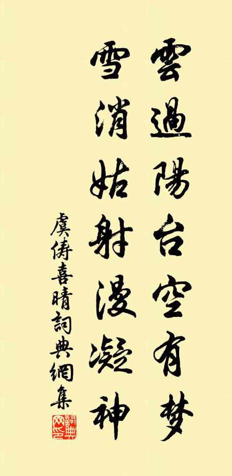 虞俦云过阳台空有梦，雪消姑射漫凝神书法作品欣赏
