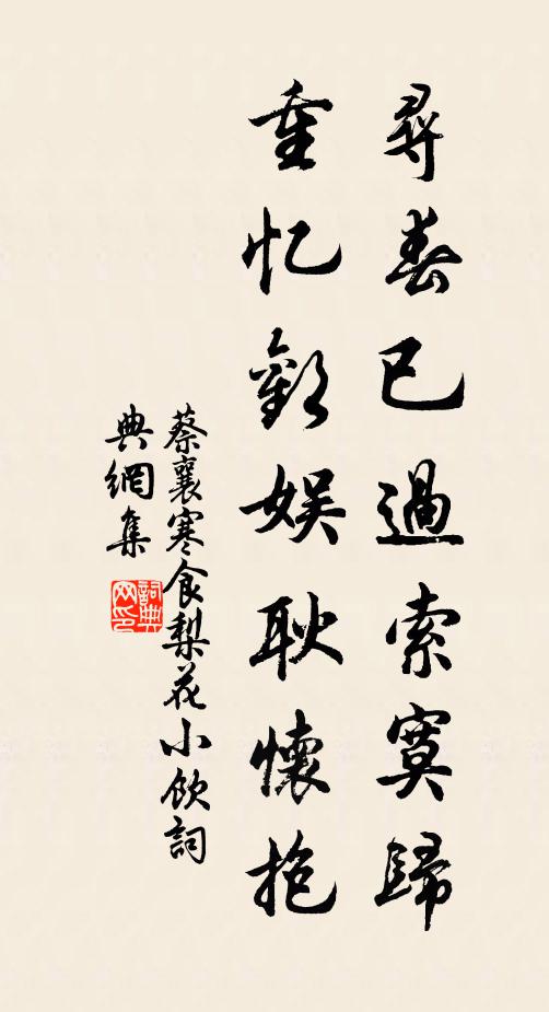 蔡襄寻春已过索寞归，重忆欢娱耿怀抱书法作品欣赏