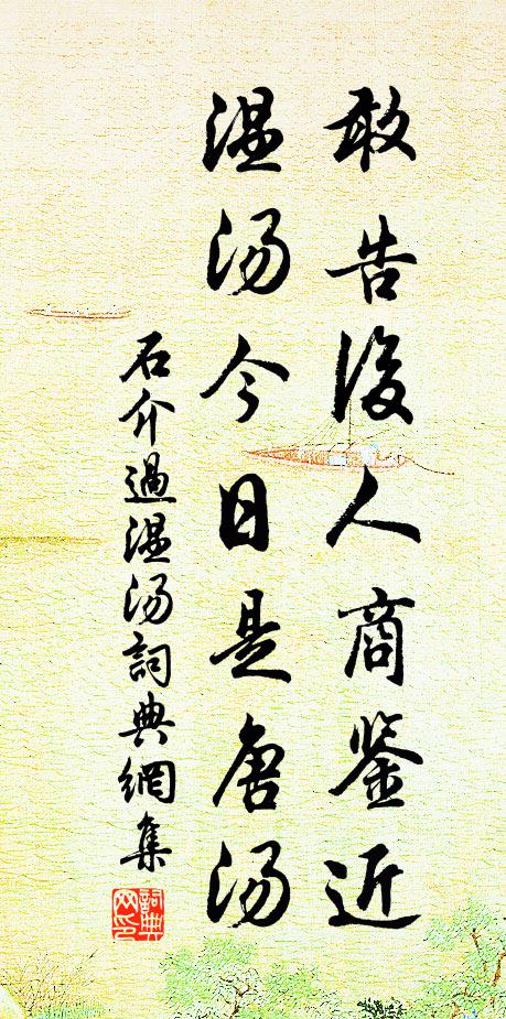 石介敢告后人商鉴近，温汤今日是唐汤书法作品欣赏