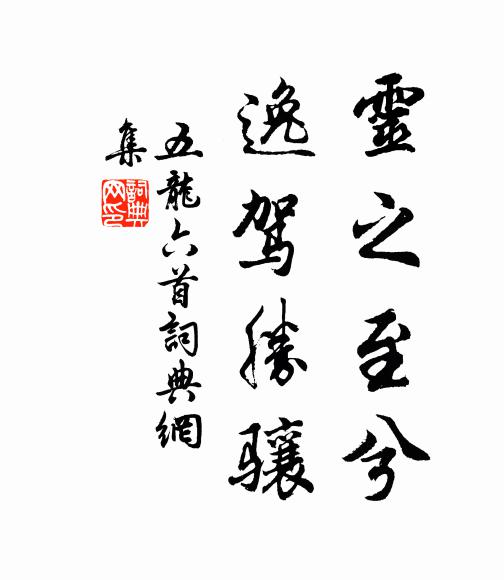 佚名灵之至兮，逸驾胜骧书法作品欣赏