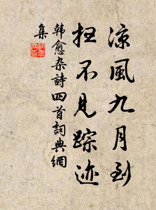 韩愈凉风九月到，扫不见踪迹书法作品欣赏