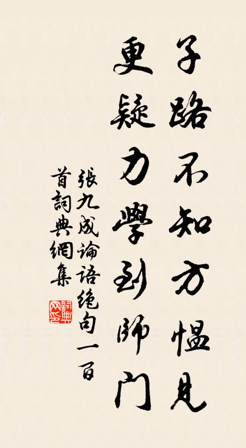 张九成子路不知方愠见，更疑力学到师门书法作品欣赏