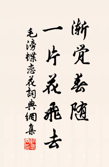 毛滂渐觉春随，一片花飞去书法作品欣赏