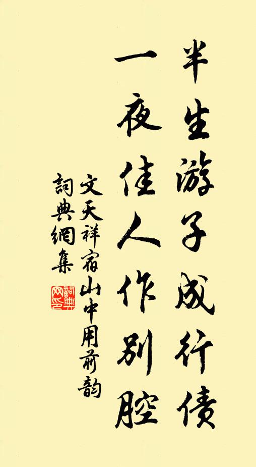 文天祥半生游子成行债，一夜佳人作别腔书法作品欣赏