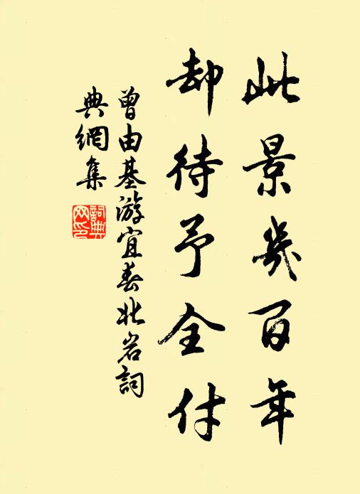 曾由基此景几百年，却待予全付书法作品欣赏