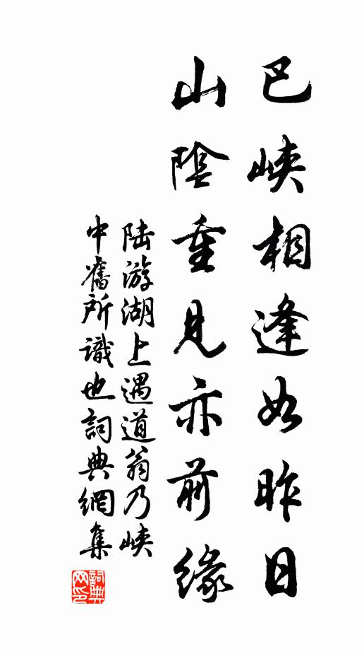 陆游巴峡相逢如昨日，山阴重见亦前缘书法作品欣赏
