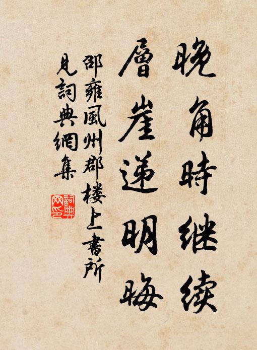 邵雍晚角时继续，层崖递明晦书法作品欣赏