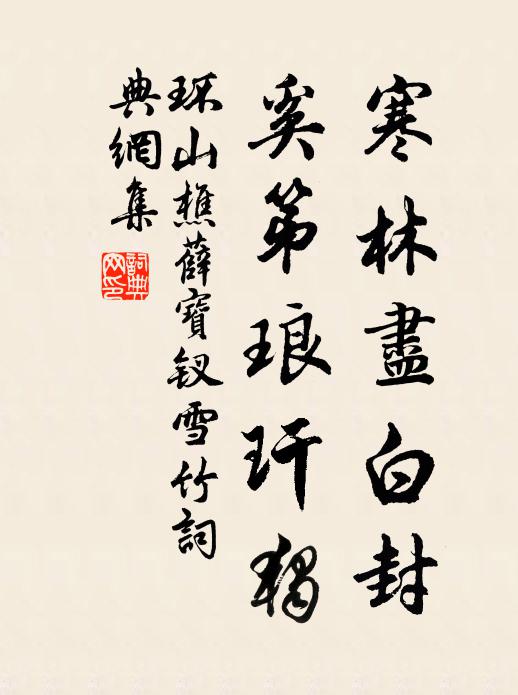 环山樵寒林尽白封，奚第琅玕独书法作品欣赏