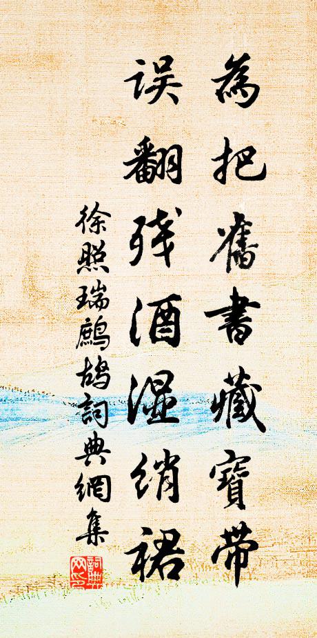 徐照为把旧书藏宝带，误翻残酒湿绡裙书法作品欣赏