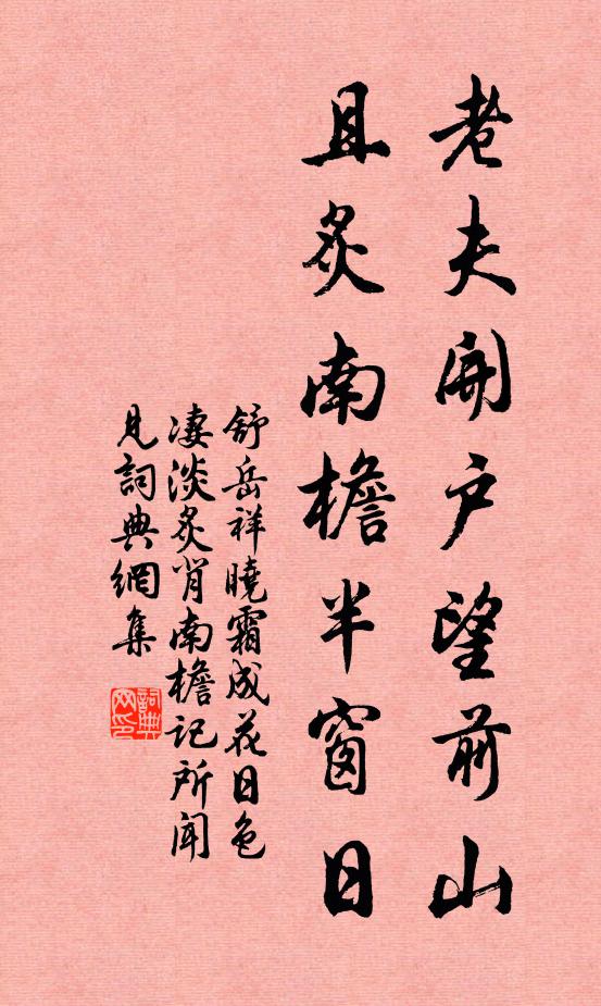 舒岳祥老夫开户望前山，且炙南檐半窗日书法作品欣赏