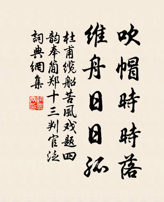 杜甫吹帽时时落，维舟日日孤书法作品欣赏