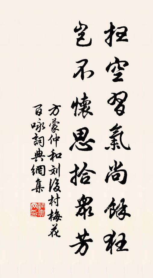方蒙仲扫空习气尚余狂，岂不怀思拾众芳书法作品欣赏