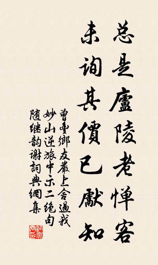 曾丰总是庐陵老惮客，未询其价已先知书法作品欣赏