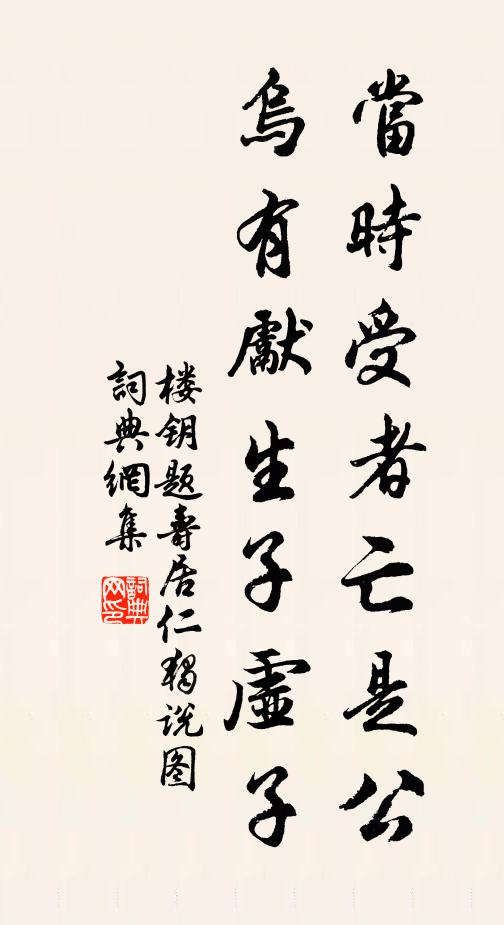 楼钥当时受者亡是公，乌有先生子虚子书法作品欣赏