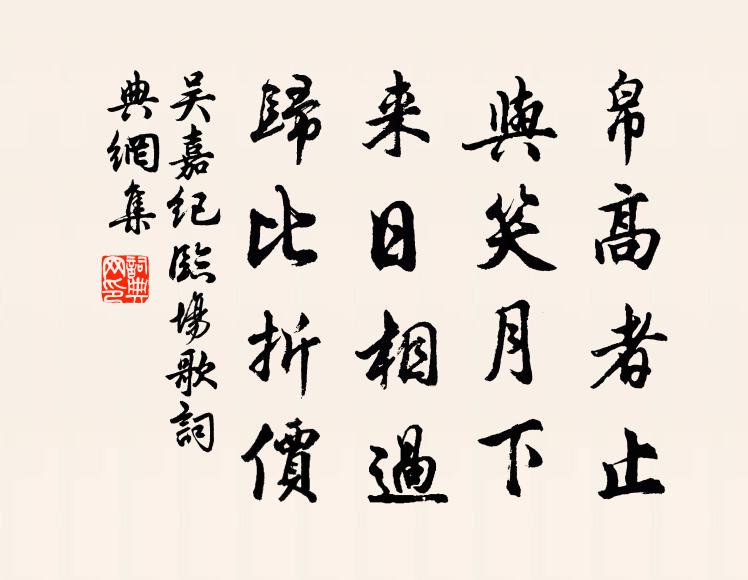 吴嘉纪帛高者止，与笑月下；来日相过，归比折价书法作品欣赏