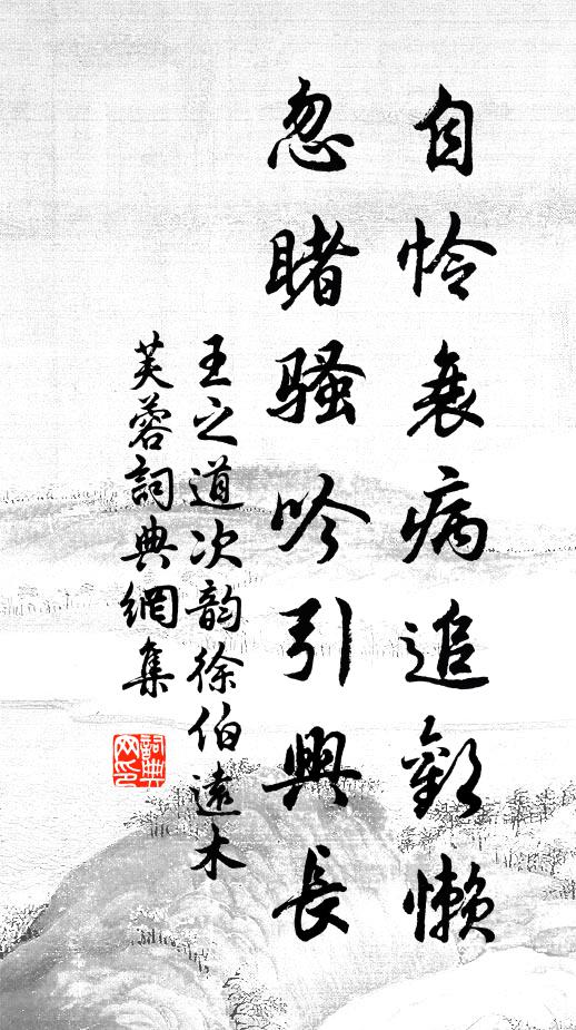 王之道自怜衰病追欢懒，忽睹骚吟引兴长书法作品欣赏