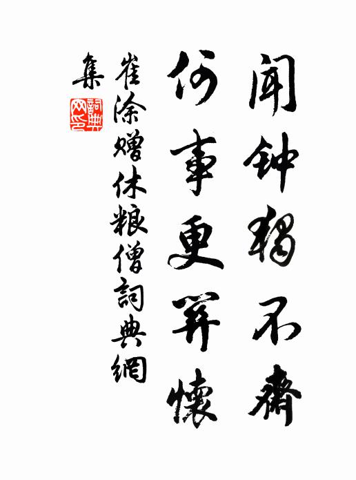 崔涂闻钟独不斋，何事更关怀书法作品欣赏
