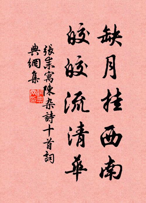 张耒缺月挂西南，皎皎流清华书法作品欣赏