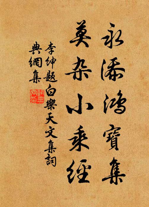 李绅永添鸿宝集，莫杂小乘经书法作品欣赏