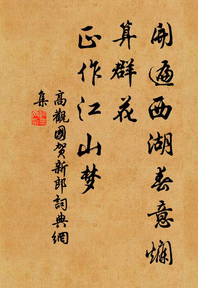 高观国开遍西湖春意烂，算群花、正作江山梦书法作品欣赏