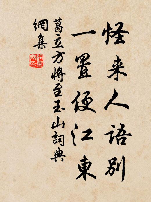 葛立方怪来人语别，一置便江东书法作品欣赏