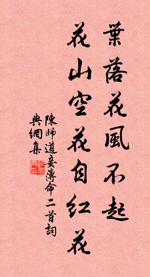 陈师道叶落花风不起，花山空花自红花书法作品欣赏