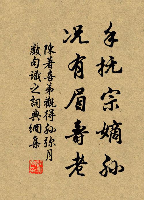 陈著手抚宗嫡孙，况有眉寿老书法作品欣赏