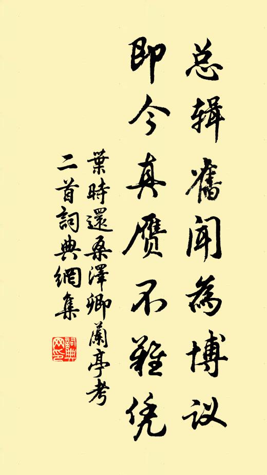 叶时总辑旧闻为博议，即今真赝不难凭书法作品欣赏