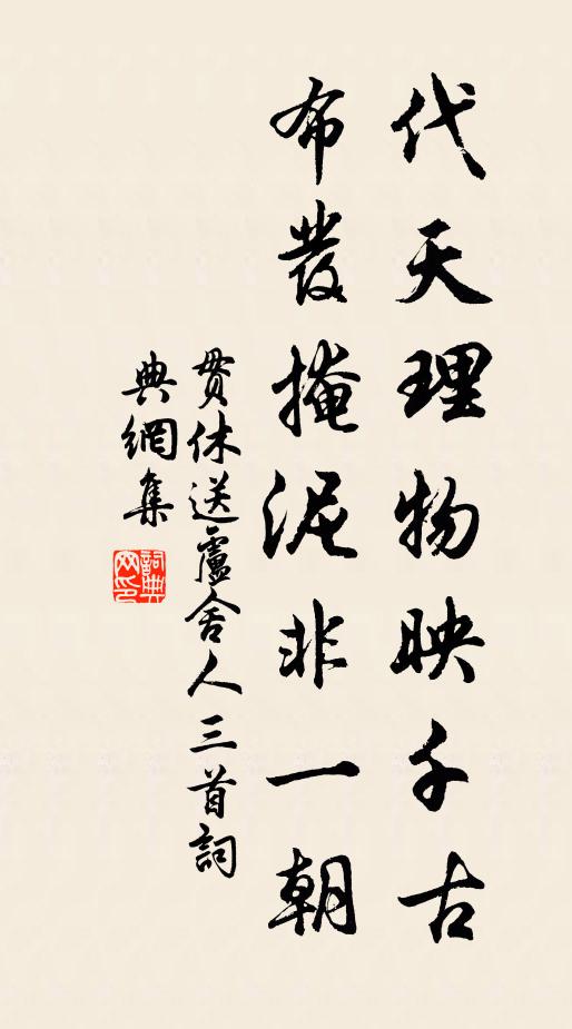 贯休代天理物映千古，布发掩泥非一朝书法作品欣赏