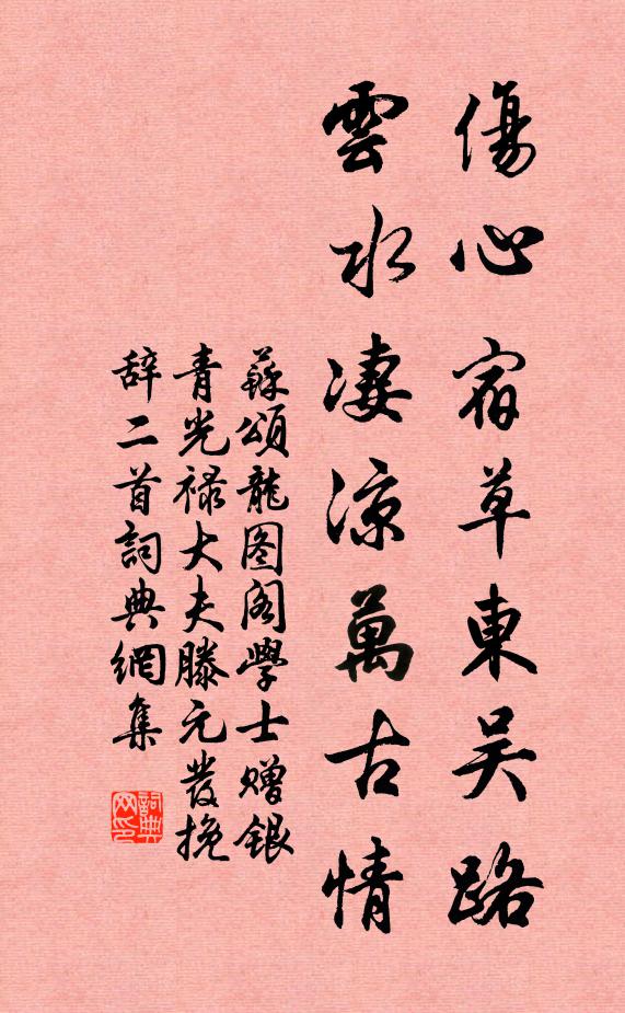 苏颂伤心宿草东吴路，云水凄凉万古情书法作品欣赏