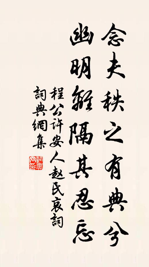 程公许念夫秩之有典兮，幽明离隔其忍忘书法作品欣赏