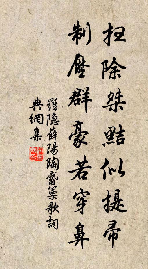 罗隐扫除桀黠似提帚，制压群豪若穿鼻书法作品欣赏
